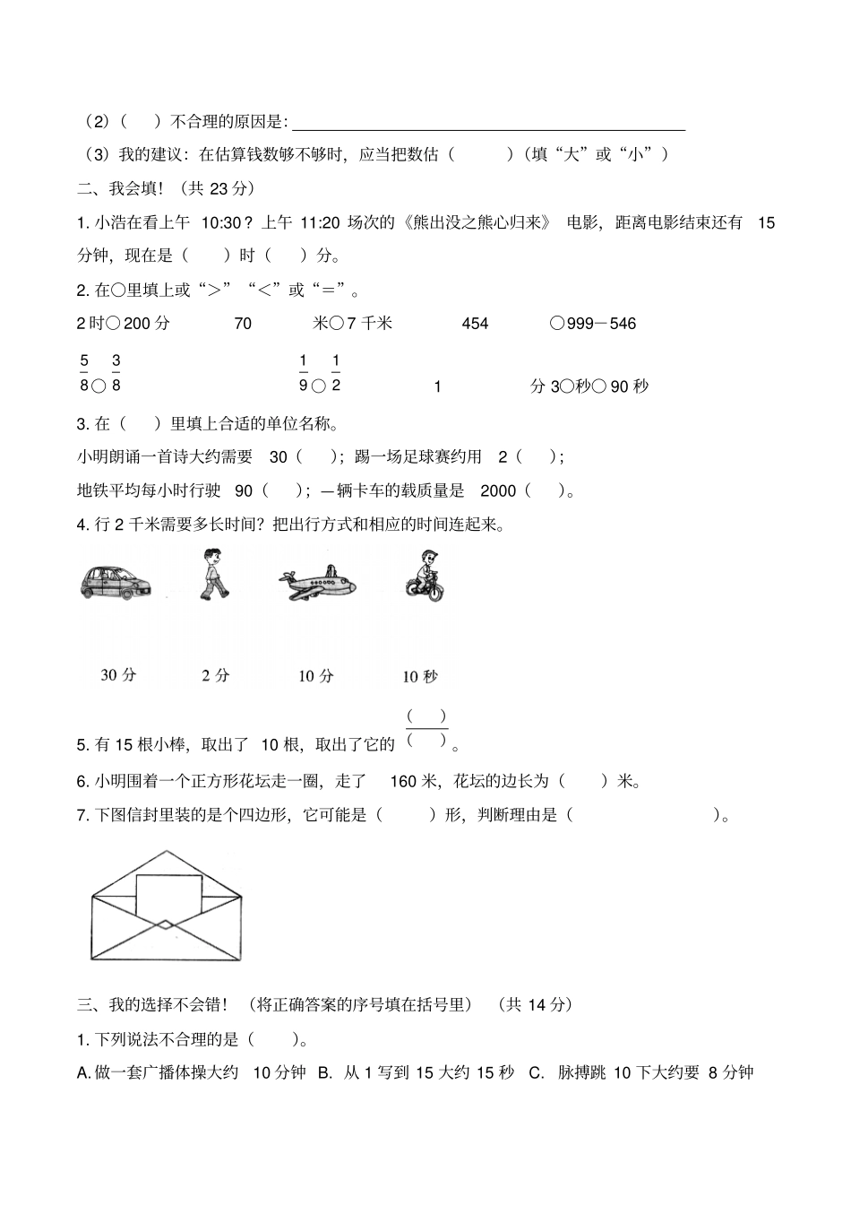 【精品】郑州上册街区三年级上册数学期末测试卷人教新课标带答案_第2页