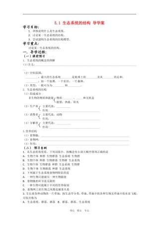 高三生物导学案：5.1 生态系统的结构人教版必修3