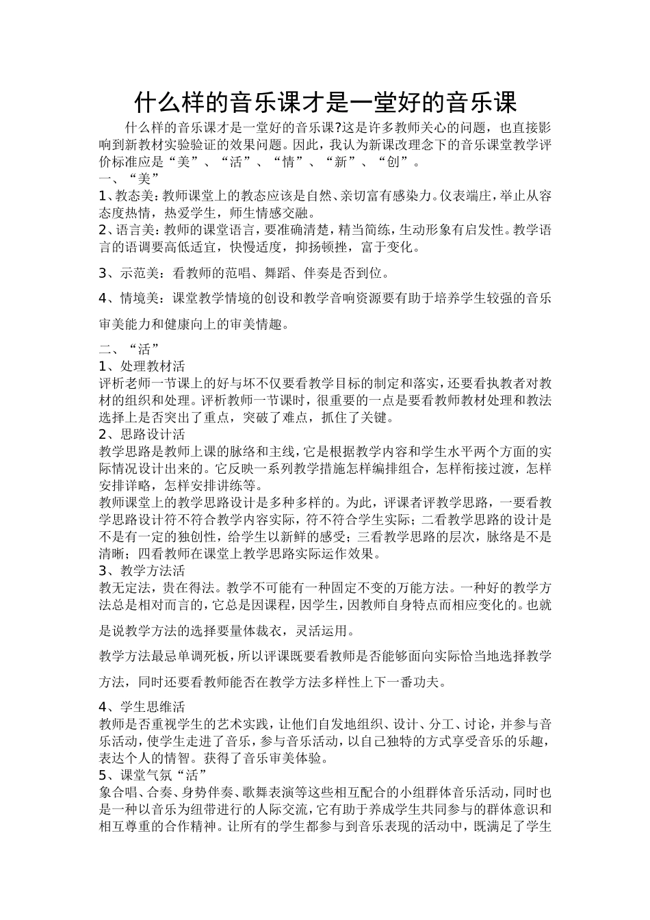 什么样的音乐课才是一堂好的音乐课_第1页