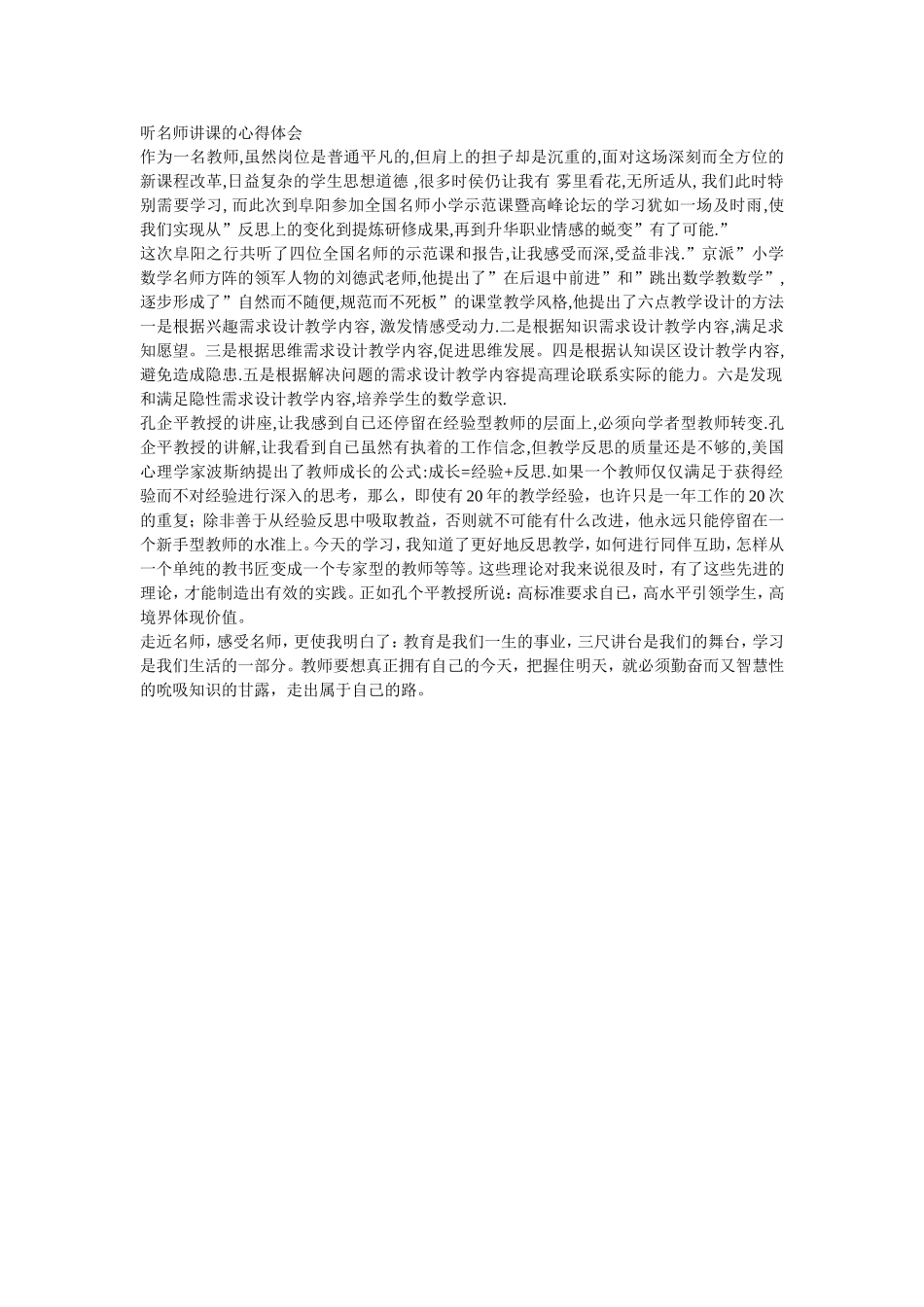 听名师讲课的心得体会_第1页