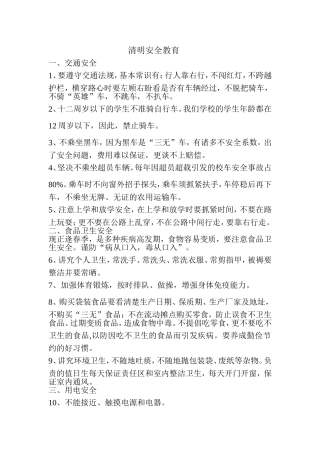 清明安全教育