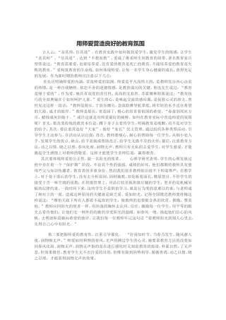 用师爱营造良好的教育氛围