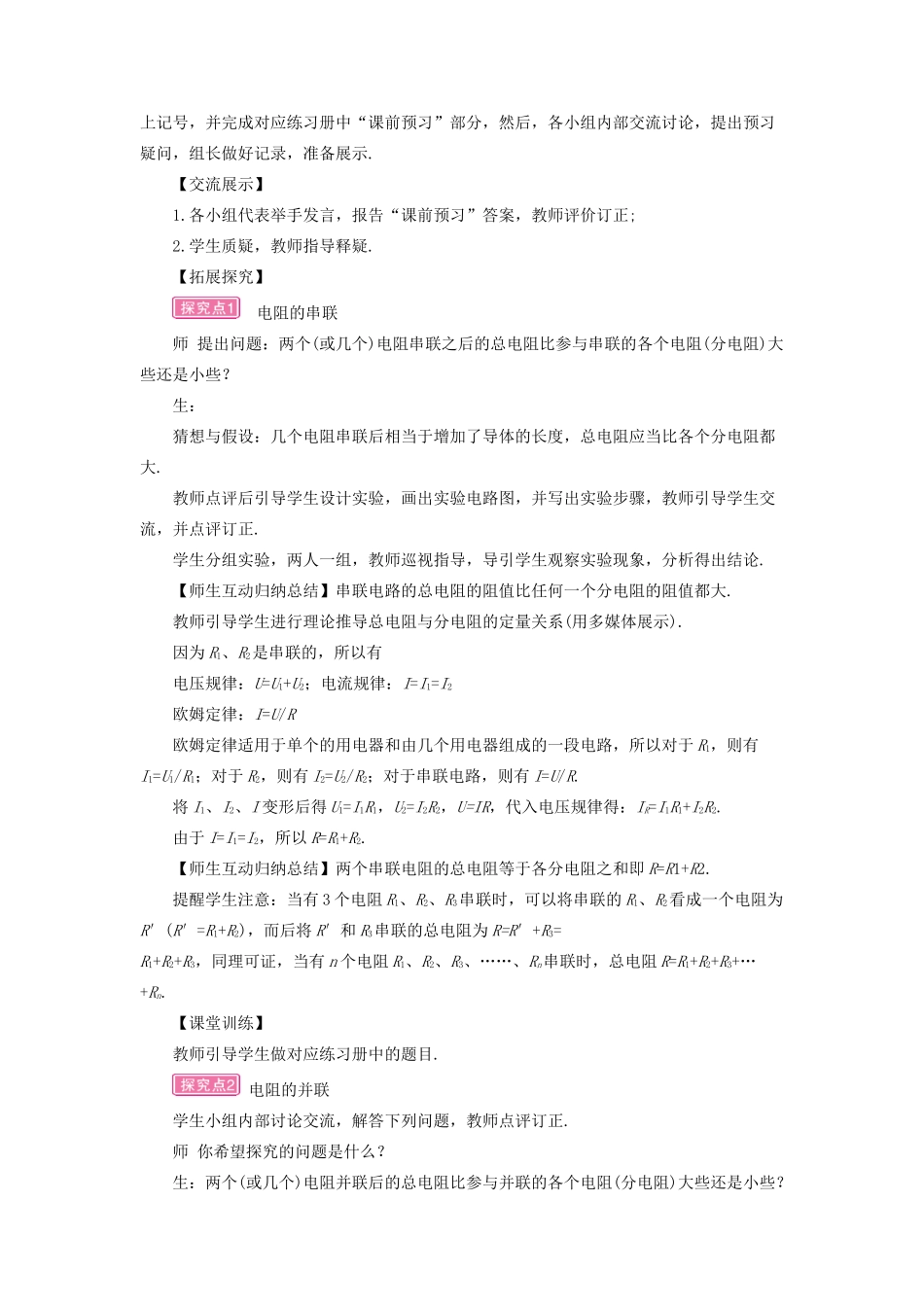 九年级物理全册 第十五章 第四节 电阻的串联和并联教案 （新版）沪科版-（新版）沪科版初中九年级全册物理教案_第2页