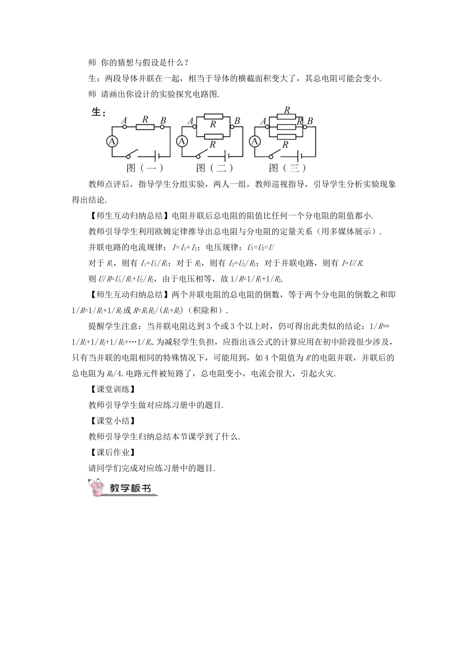 九年级物理全册 第十五章 第四节 电阻的串联和并联教案 （新版）沪科版-（新版）沪科版初中九年级全册物理教案_第3页