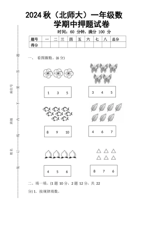 2024秋（北师大）一年级数学【期中押题试卷】