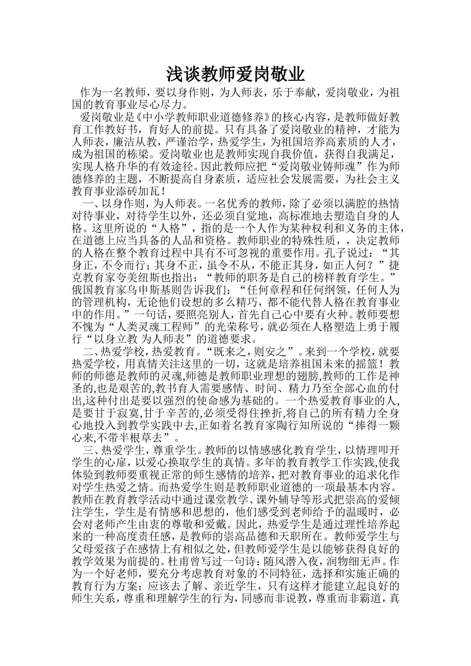 浅谈教师爱岗敬业_第2页