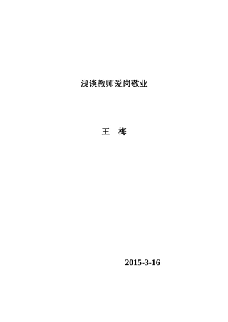 浅谈教师爱岗敬业