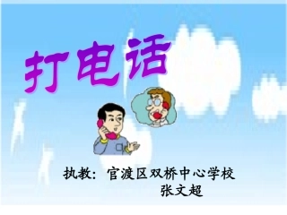 人教版五年级下册《打电话》课件
