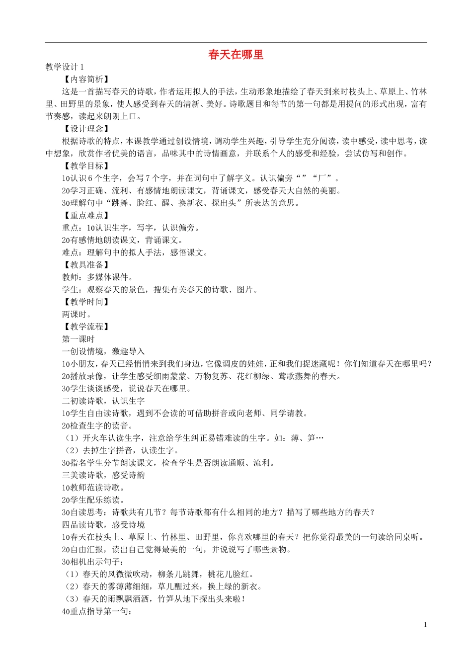二年级语文下册 第一单元 第1课《春天在哪里》教学设计1 语文S版_第1页