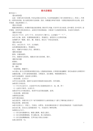 二年级语文下册 第一单元 第1课《春天在哪里》教学设计1 语文S版