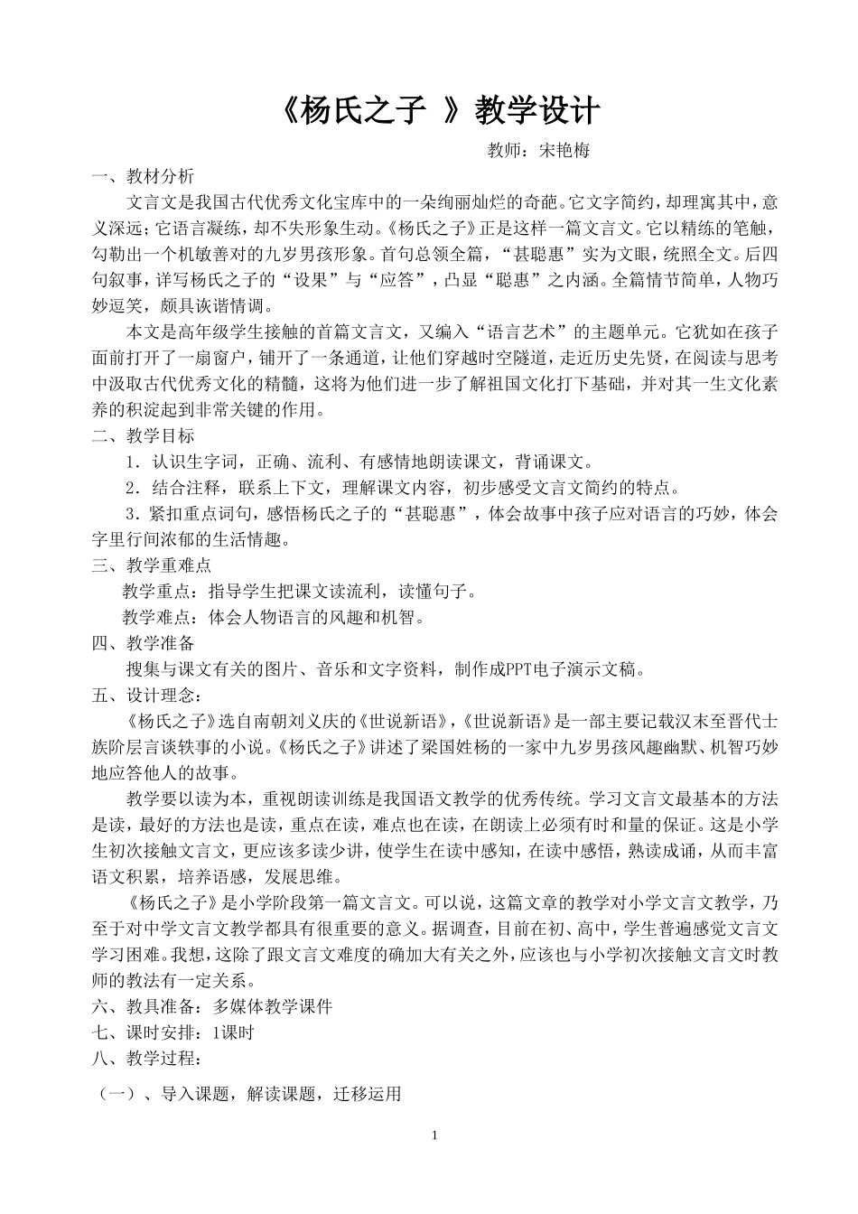 杨氏之子教学设计（宋艳梅)_第1页