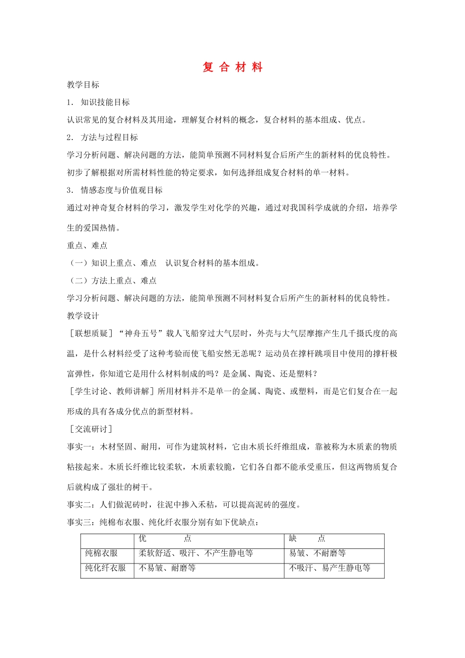七年级科学下册 第13章 地球、矿物与材料 13.4 材料开发 常见的复合材料(2)教案设计 牛津上海版-牛津上海版初中七年级下册自然科学教案_第1页