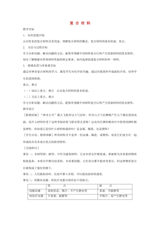 七年级科学下册 第13章 地球、矿物与材料 13.4 材料开发 常见的复合材料(2)教案设计 牛津上海版-牛津上海版初中七年级下册自然科学教案