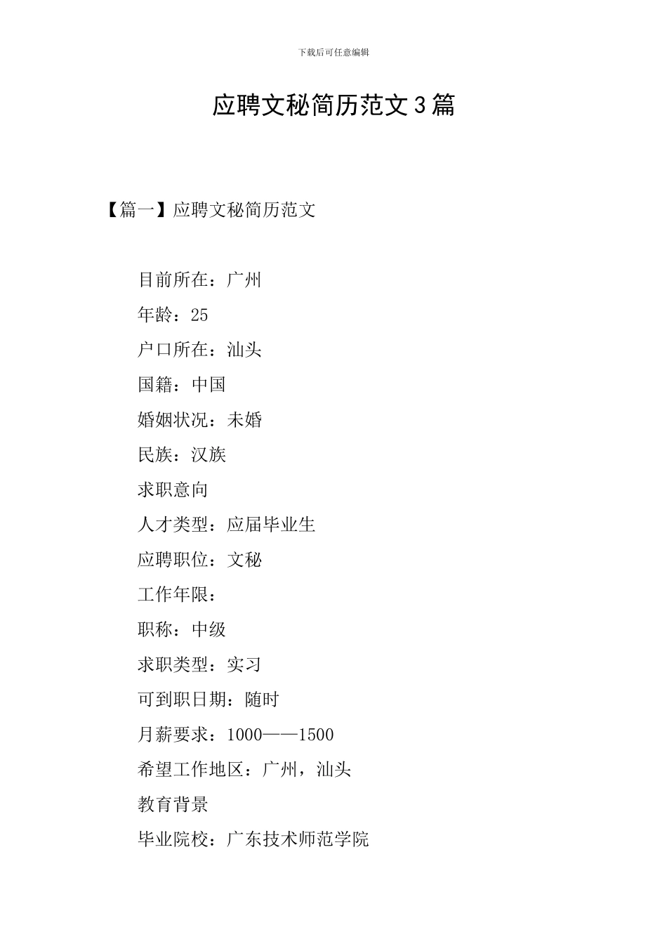 应聘文秘简历范文3篇_第1页