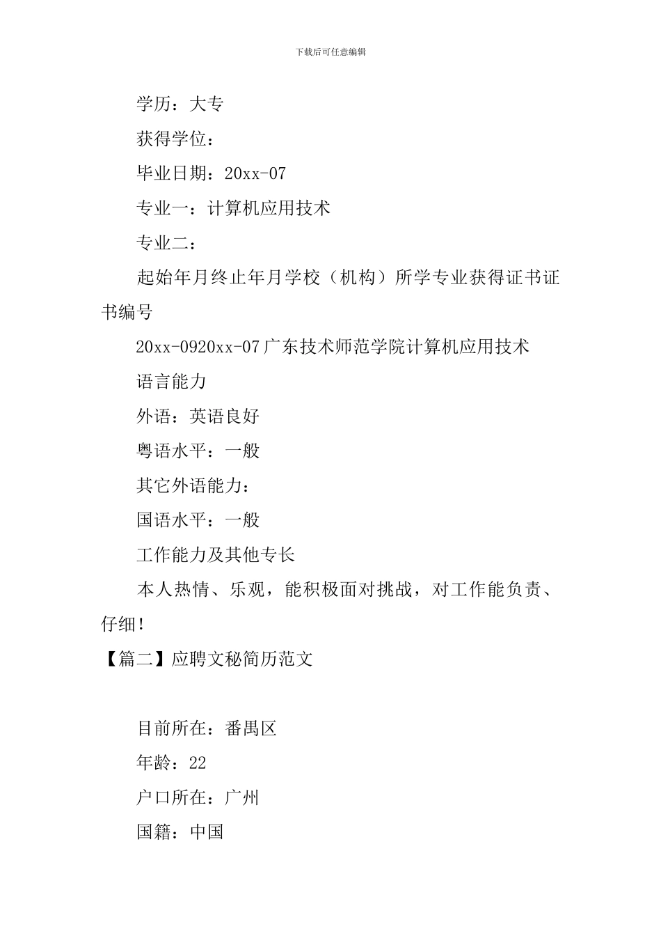 应聘文秘简历范文3篇_第2页