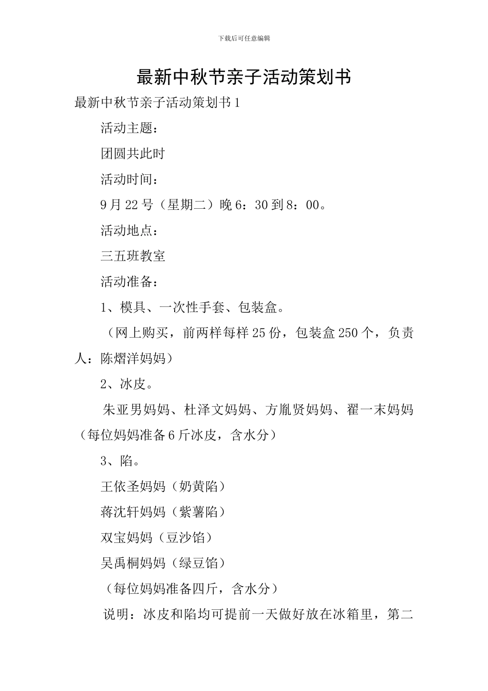 最新中秋节亲子活动策划书_第1页