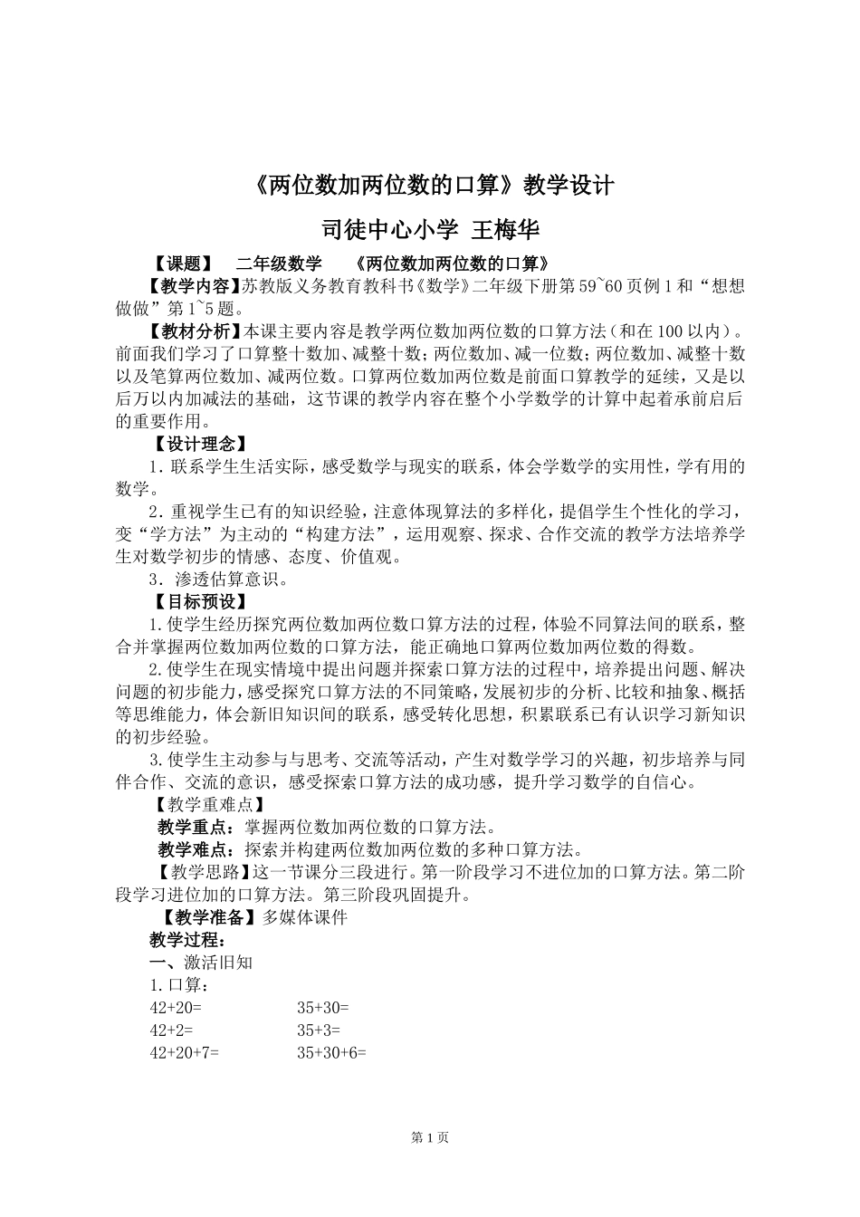 《两位数加两位数的口算》教学设计_第1页