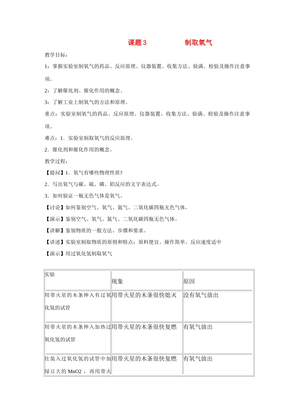 九年级化学上册 2.3制取氧气教案(5) 人教新课标版_第1页