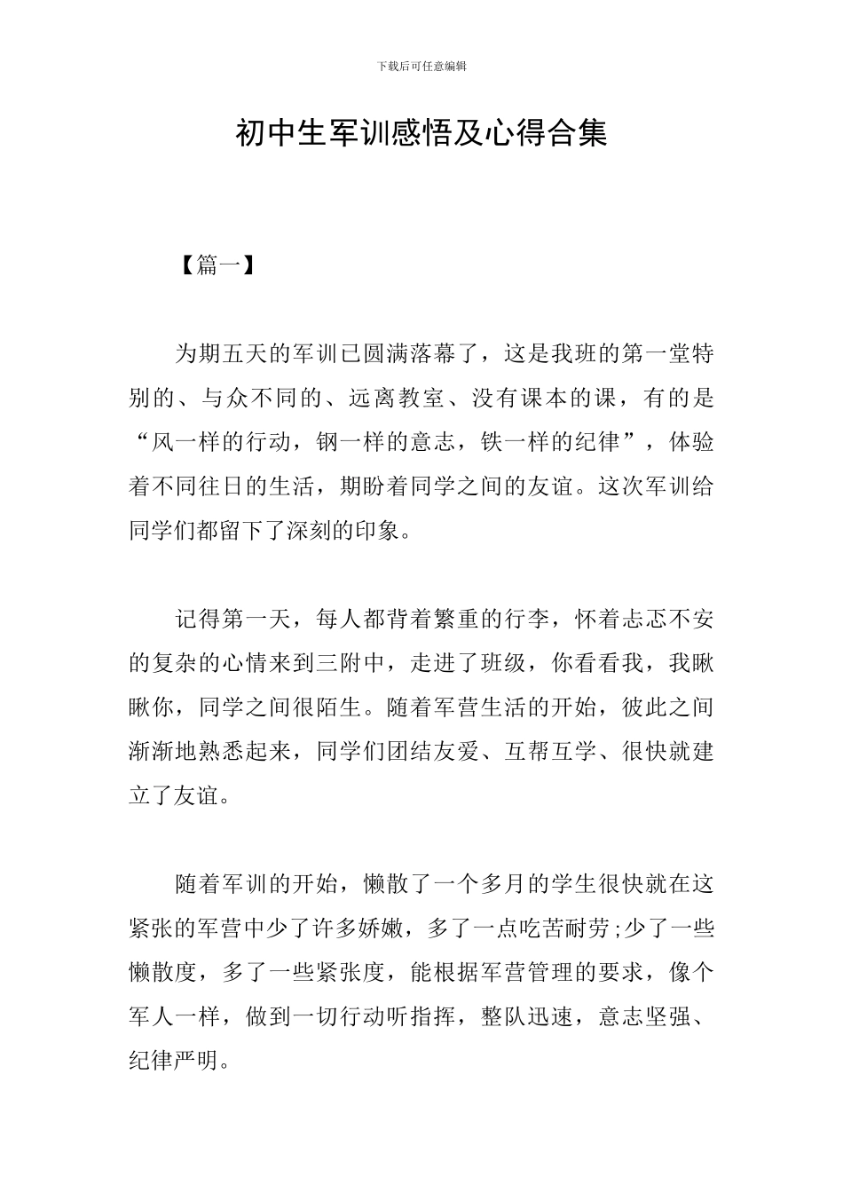 初中生军训感悟及心得合集_第1页