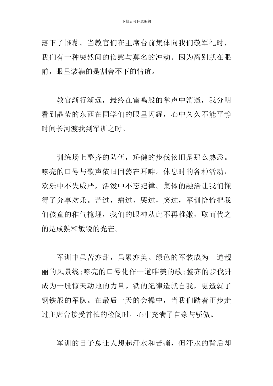 初中生军训感悟及心得合集_第3页