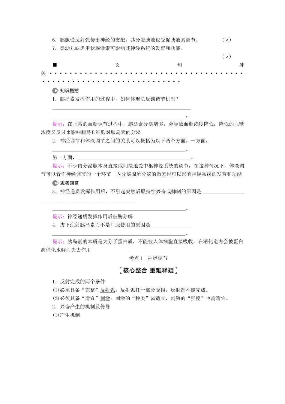 （山东专用）高考生物二轮复习 第1部分 专题4 第1讲 神经调节和体液调节学案-人教版高三全册生物学案_第2页