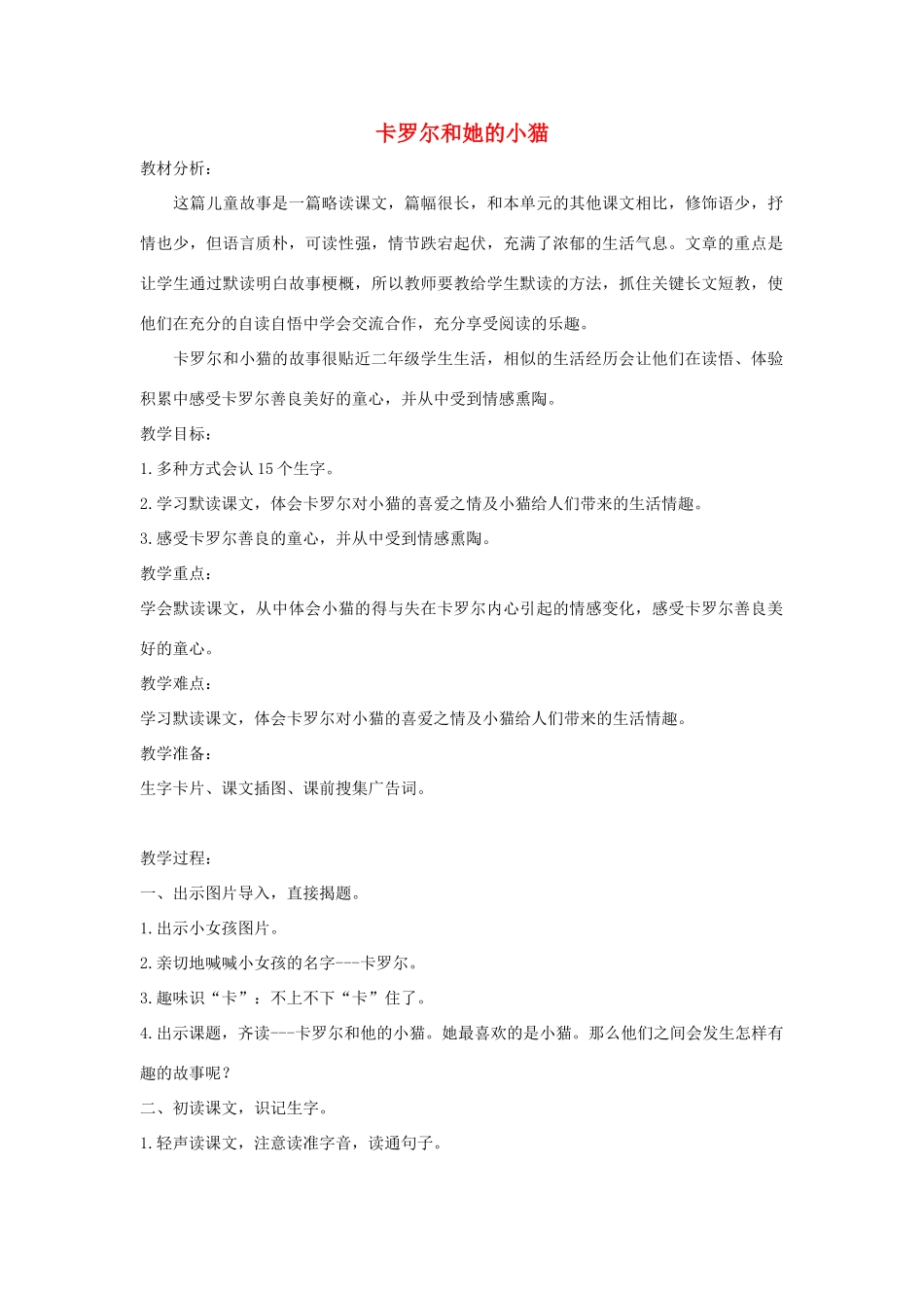 春二年级语文下册《卡罗尔和她的小猫》教学设计 鲁教版-鲁教版小学二年级下册语文教案_第1页