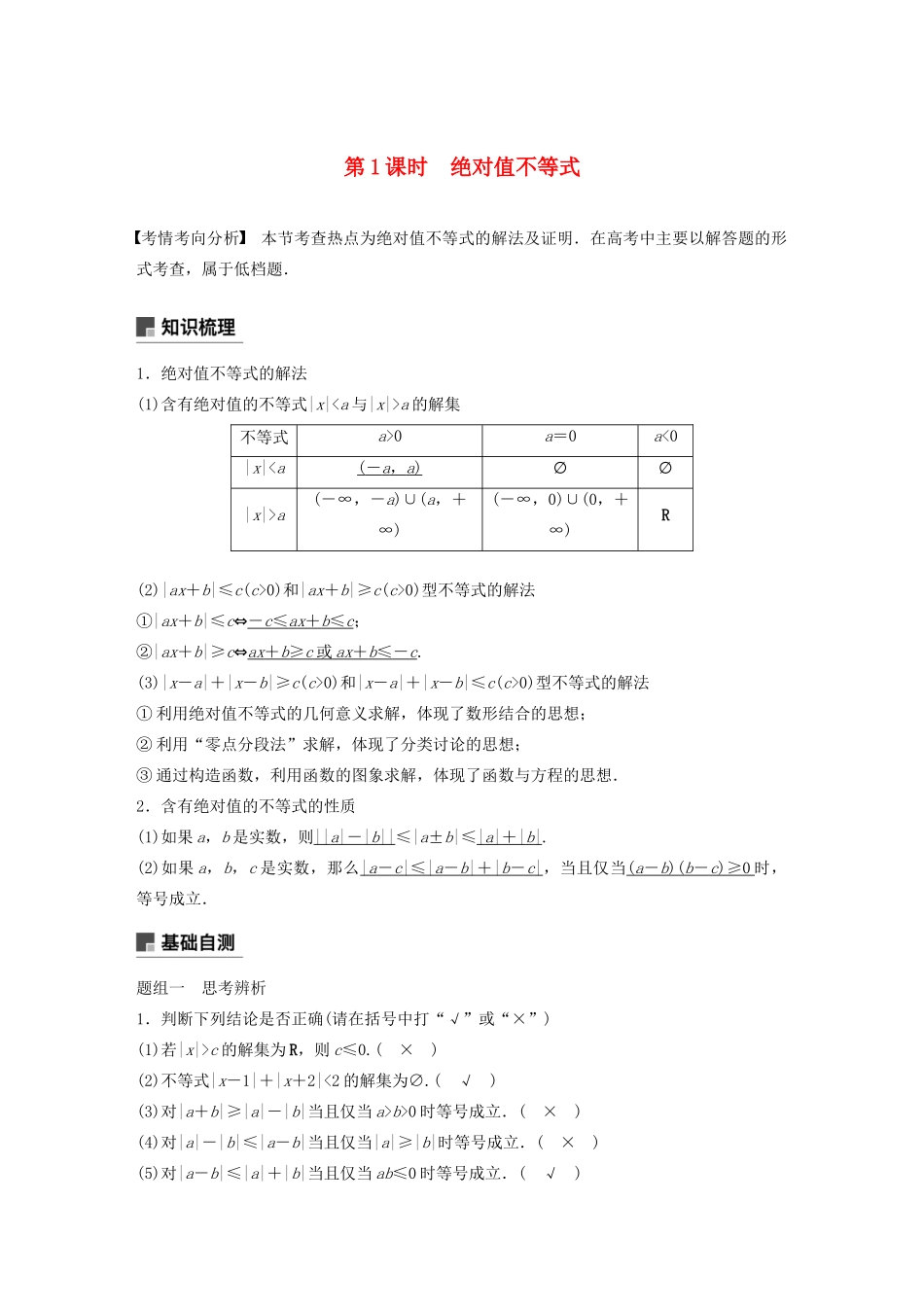 （江苏专用）高考数学大一轮复习 第十二章 系列4选讲 12.3 不等式选讲（第1课时）绝对值不等式教案（含解析）-人教版高三全册数学教案_第1页