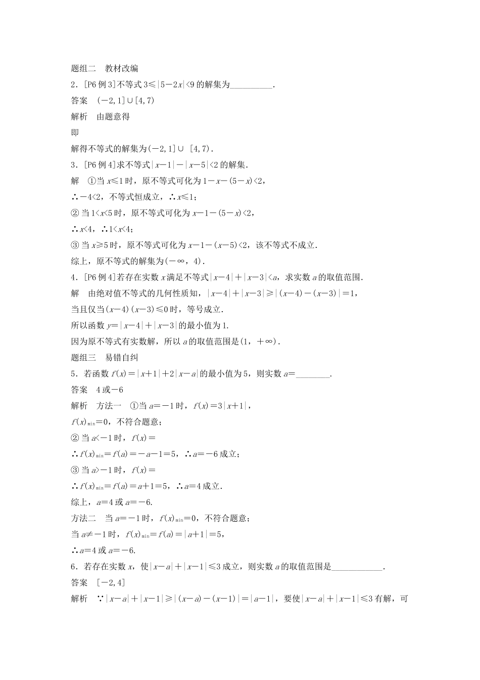 （江苏专用）高考数学大一轮复习 第十二章 系列4选讲 12.3 不等式选讲（第1课时）绝对值不等式教案（含解析）-人教版高三全册数学教案_第2页