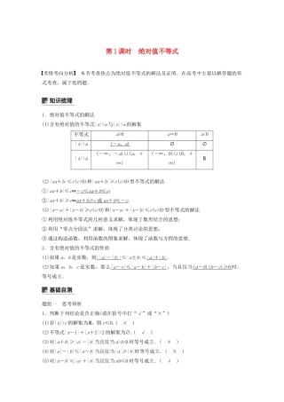（江苏专用）高考数学大一轮复习 第十二章 系列4选讲 12.3 不等式选讲（第1课时）绝对值不等式教案（含解析）-人教版高三全册数学教案
