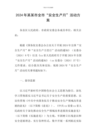 2024年某某市全市“安全生产月”活动方案