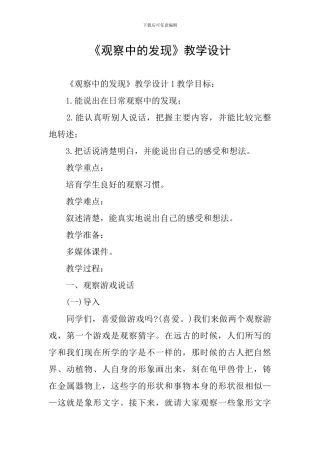 《观察中的发现》教学设计