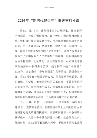 2024年“新时代好少年”事迹材料4篇