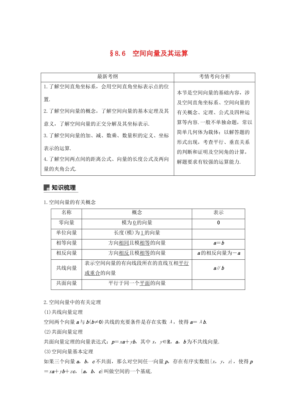 （浙江专用）高考数学新增分大一轮复习 第八章 立体几何与空间向量 8.6 空间向量及其运算讲义（含解析）-人教版高三全册数学教案_第1页