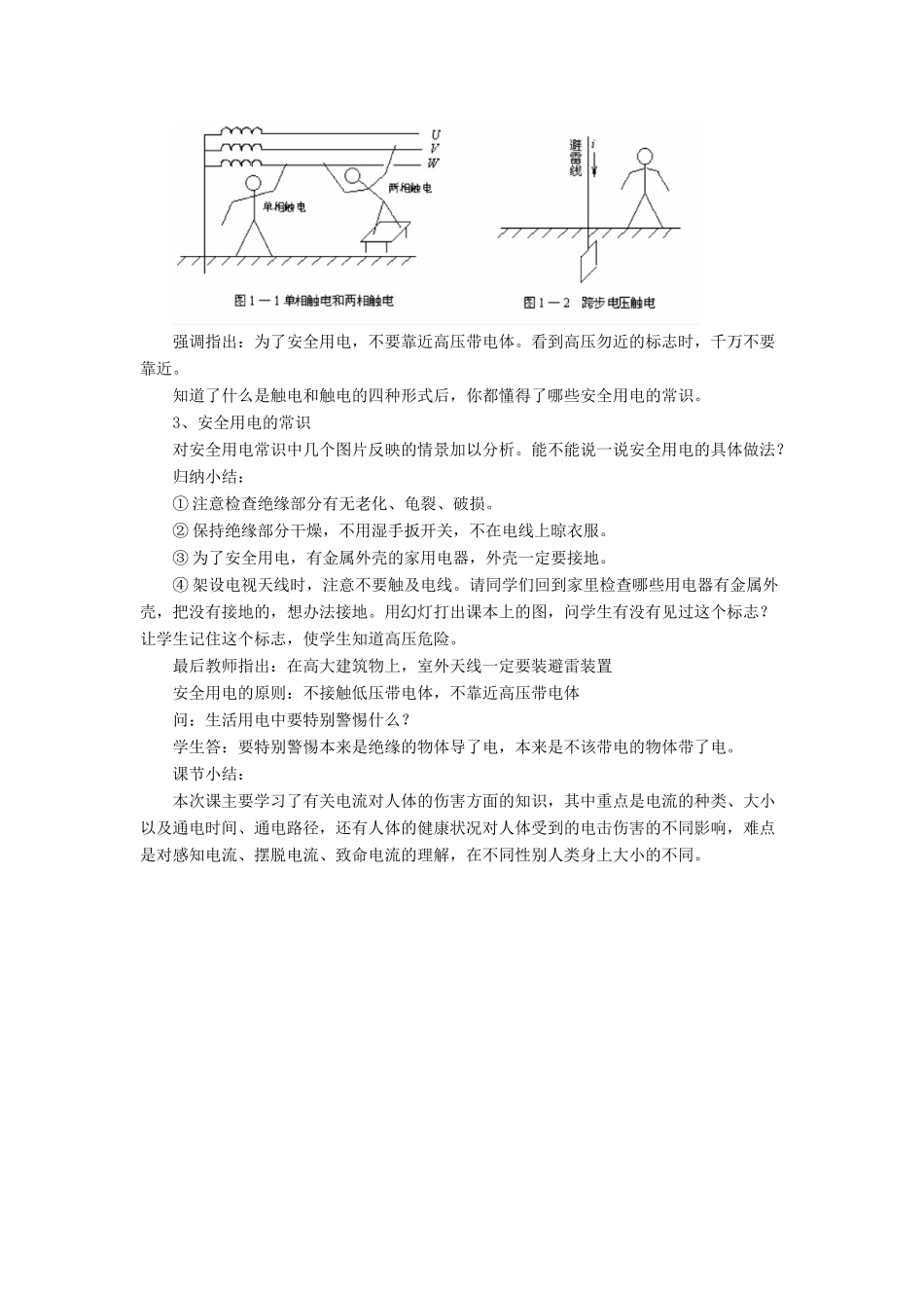 九年级物理全册 第十三章 第六节 安全用电教案3 （新版）北师大版_第2页