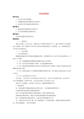 九年级物理全册 第十三章 第六节 安全用电教案3 （新版）北师大版