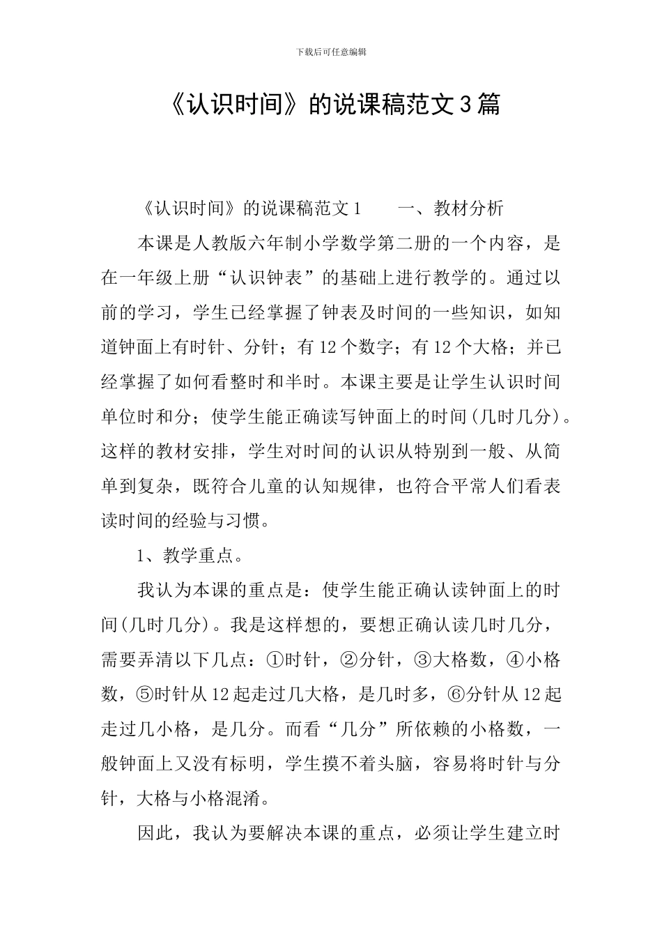 《认识时间》的说课稿范文3篇_第1页