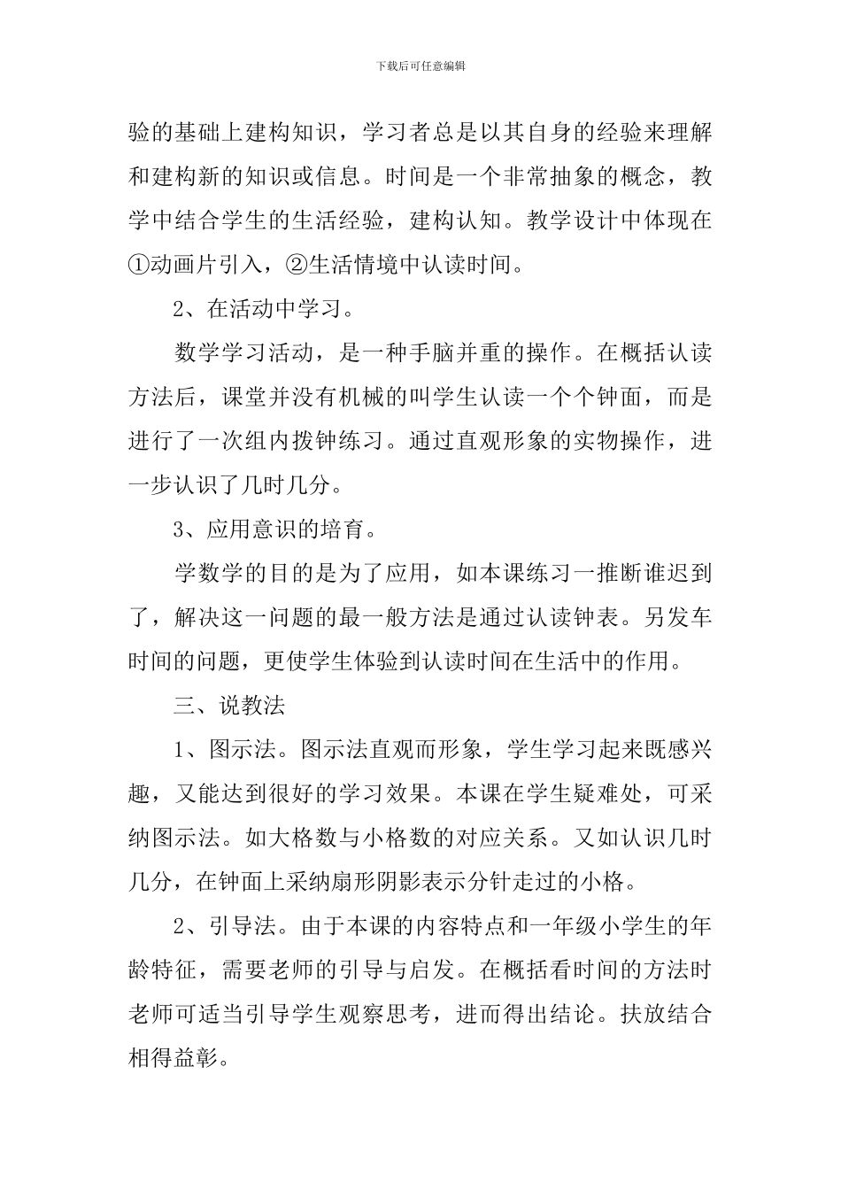 《认识时间》的说课稿范文3篇_第3页