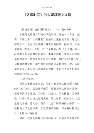 《认识时间》的说课稿范文3篇