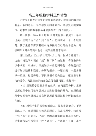 高三年级数学科工作计划