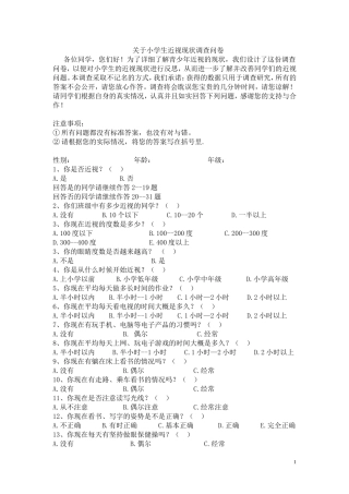 小学生近视情况的调查问卷-何秀清