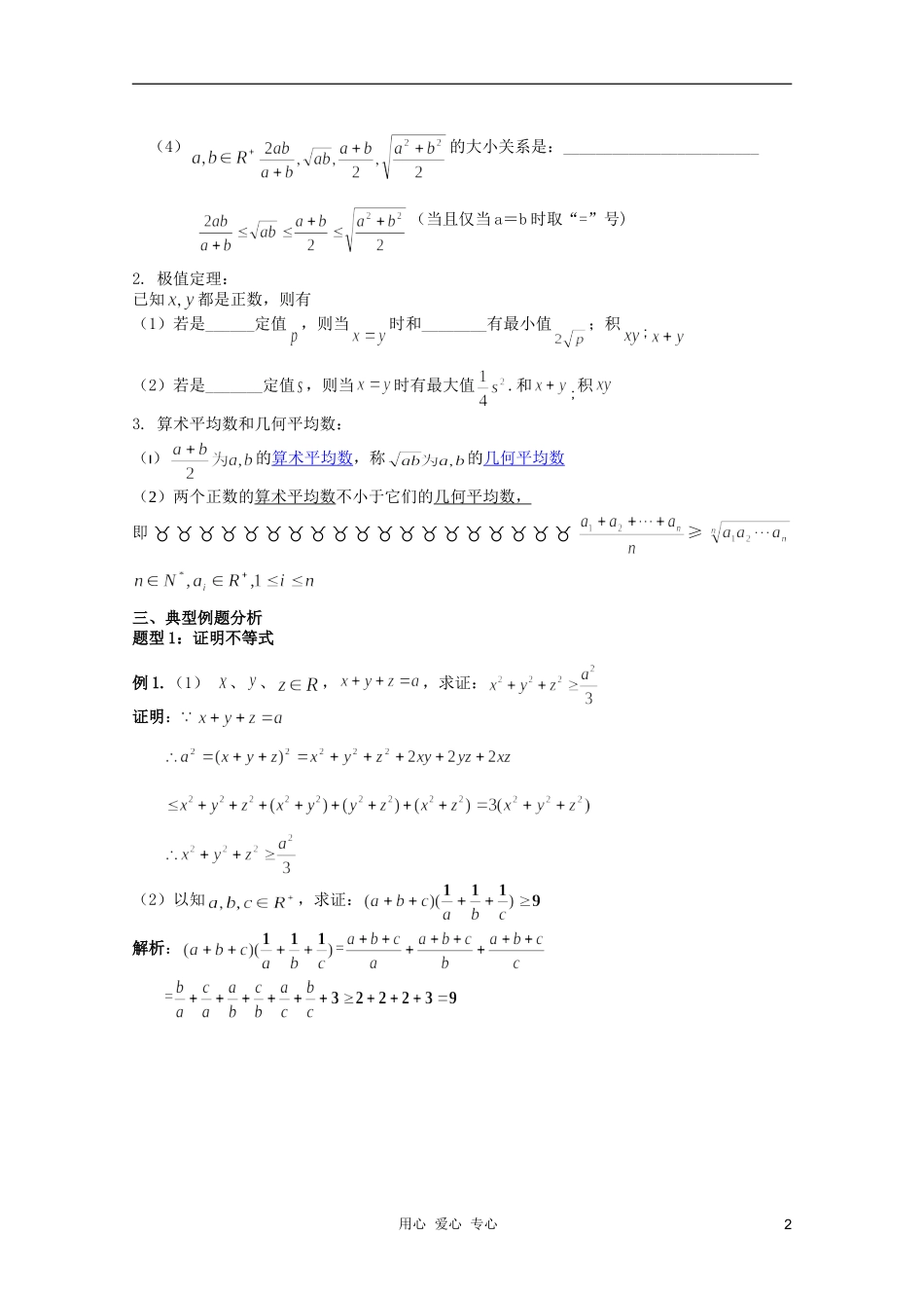 北京第十八中学高三数学第一轮复习 6 基本不等式教学案（教师版）_第2页