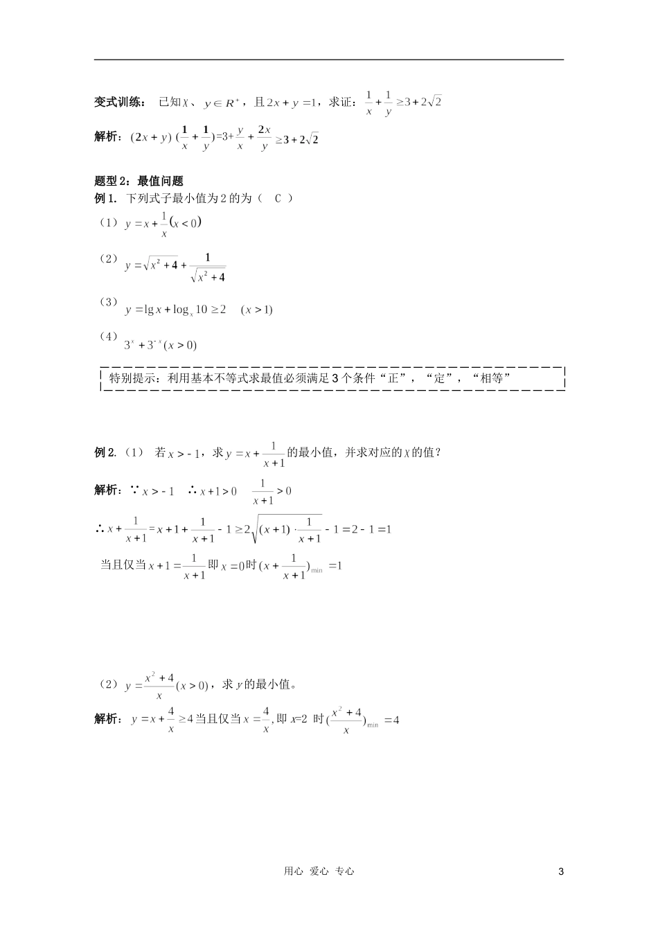 北京第十八中学高三数学第一轮复习 6 基本不等式教学案（教师版）_第3页