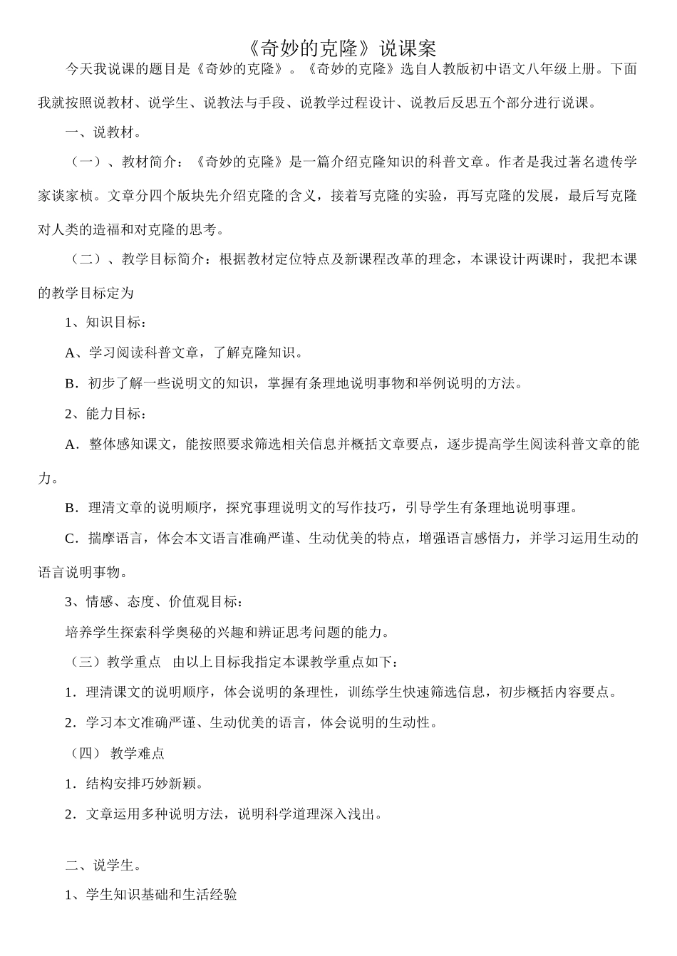 17《奇妙的克隆》说课稿_第1页