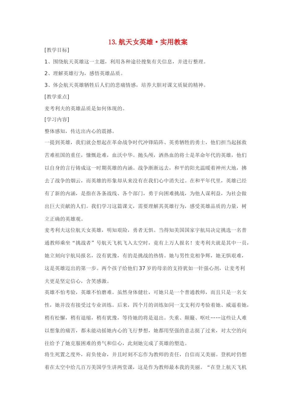 七年级语文13.航天女英雄·实用教案鄂教版_第1页