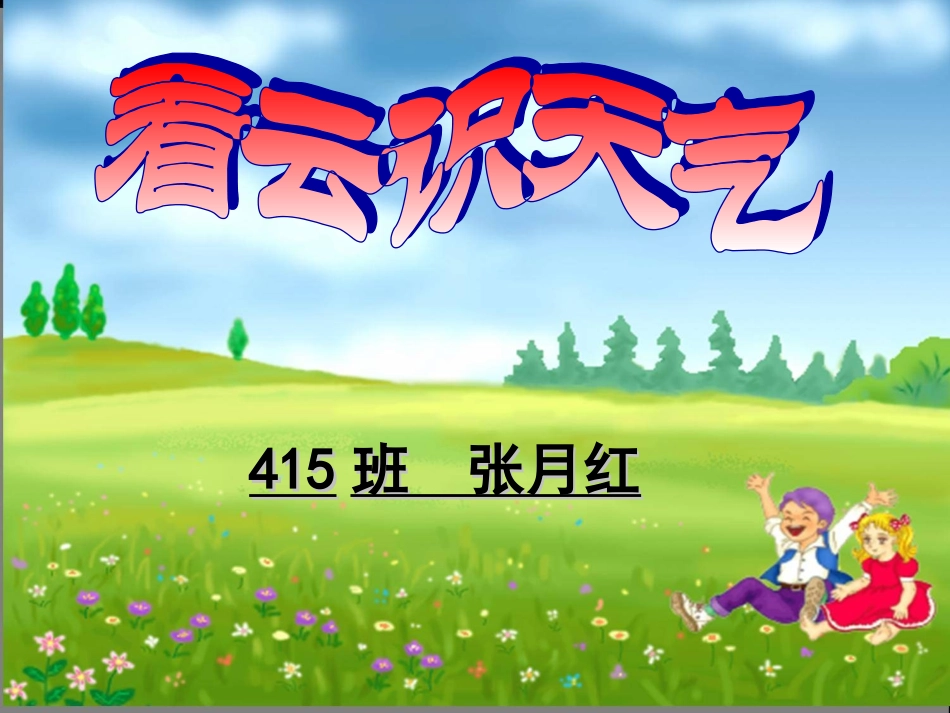 《看云识天气》张月红_第1页