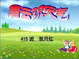 《看云识天气》张月红