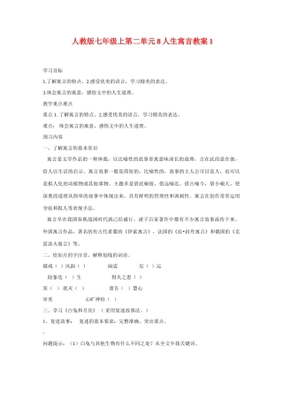 七年级语文上第二单元8人生寓言教案1人教版