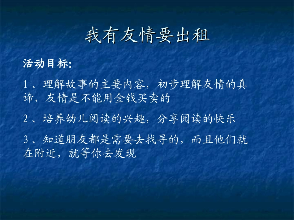 大班语言：我有友情要出租_第1页