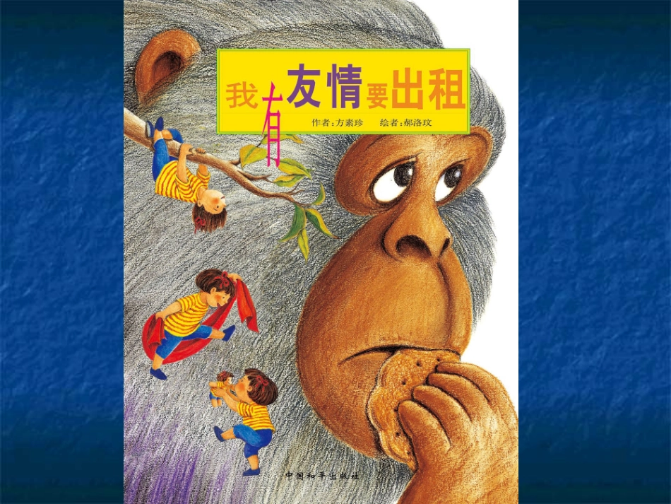 大班语言：我有友情要出租_第2页