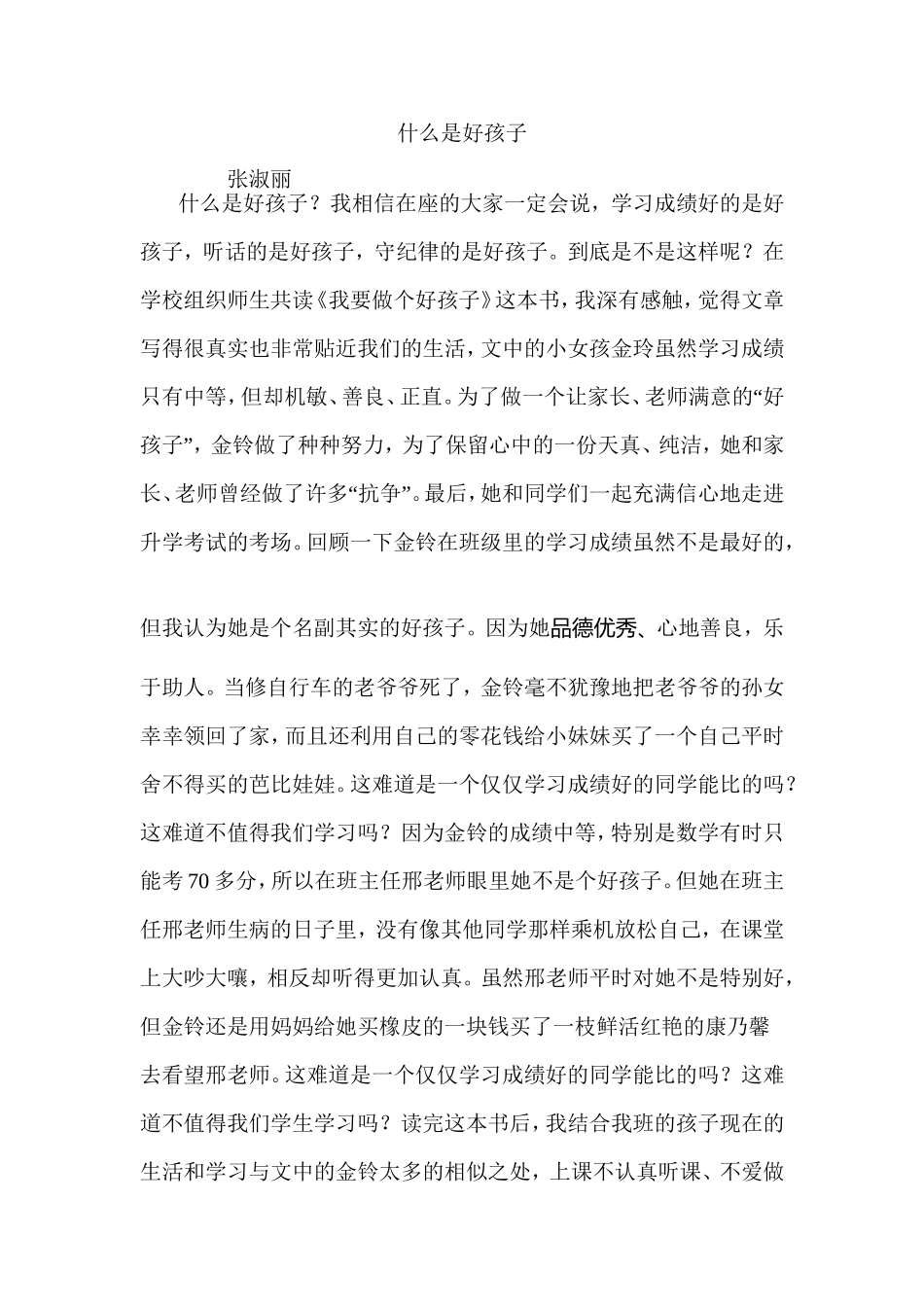 什么是好孩子_第1页